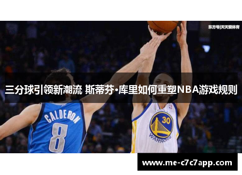 三分球引领新潮流 斯蒂芬·库里如何重塑NBA游戏规则