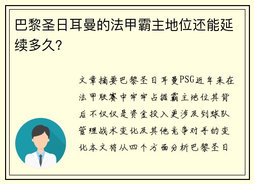 巴黎圣日耳曼的法甲霸主地位还能延续多久？