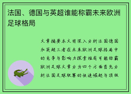 法国、德国与英超谁能称霸未来欧洲足球格局