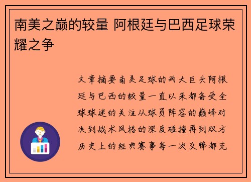 南美之巅的较量 阿根廷与巴西足球荣耀之争