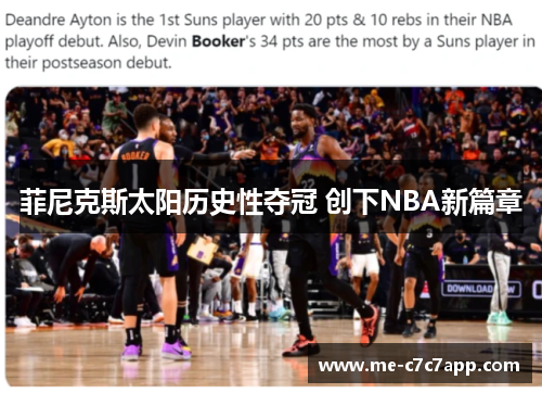 菲尼克斯太阳历史性夺冠 创下NBA新篇章