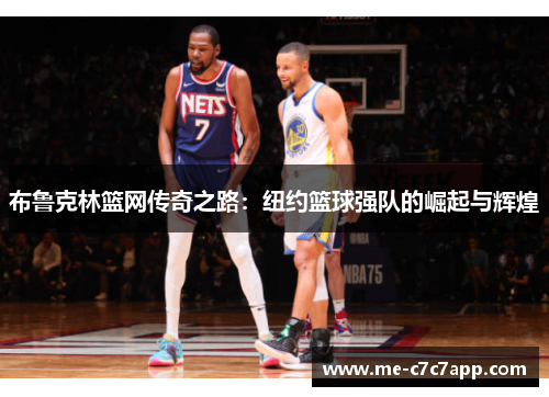 布鲁克林篮网传奇之路:纽约篮球强队的崛起与辉煌 布鲁克林篮网传奇之路:纽约篮球强队的崛起与辉煌