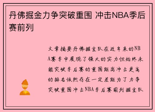 丹佛掘金力争突破重围 冲击NBA季后赛前列 丹佛掘金力争突破重围 冲击NBA季后赛前列