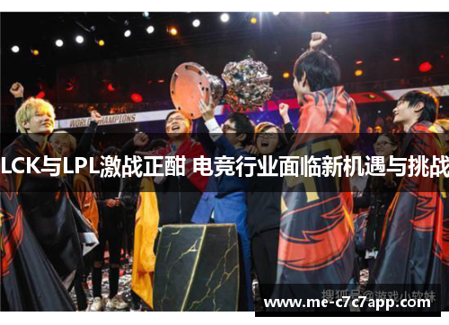LCK与LPL激战正酣 电竞行业面临新机遇与挑战