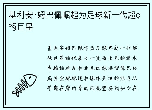 基利安·姆巴佩崛起为足球新一代超级巨星 基利安·姆巴佩崛起为足球新一代超级巨星