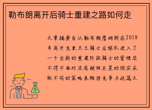 勒布朗离开后骑士重建之路如何走 勒布朗离开后骑士重建之路如何走