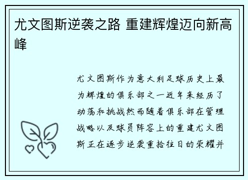 尤文图斯逆袭之路 重建辉煌迈向新高峰 尤文图斯逆袭之路 重建辉煌迈向新高峰