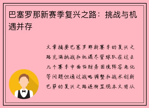 巴塞罗那新赛季复兴之路:挑战与机遇并存 巴塞罗那新赛季复兴之路:挑战与机遇并存