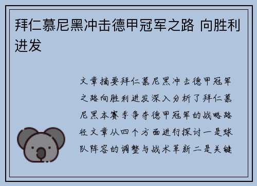 拜仁慕尼黑冲击德甲冠军之路 向胜利进发 拜仁慕尼黑冲击德甲冠军之路 向胜利进发