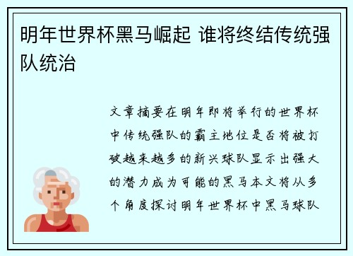 明年世界杯黑马崛起 谁将终结传统强队统治 明年世界杯黑马崛起 谁将终结传统强队统治