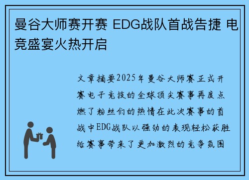 曼谷大师赛开赛 EDG战队首战告捷 电竞盛宴火热开启