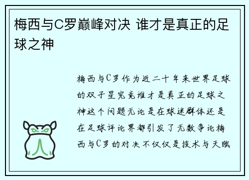 梅西与C罗巅峰对决 谁才是真正的足球之神 梅西与C罗巅峰对决 谁才是真正的足球之神