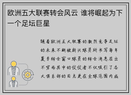 欧洲五大联赛转会风云 谁将崛起为下一个足坛巨星 欧洲五大联赛转会风云 谁将崛起为下一个足坛巨星