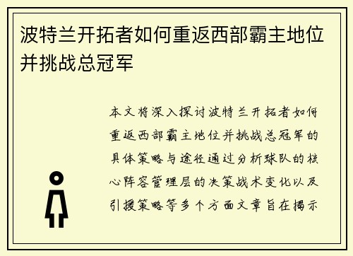 波特兰开拓者如何重返西部霸主地位并挑战总冠军 波特兰开拓者如何重返西部霸主地位并挑战总冠军