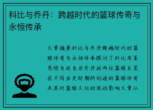 科比与乔丹:跨越时代的篮球传奇与永恒传承 科比与乔丹:跨越时代的篮球传奇与永恒传承