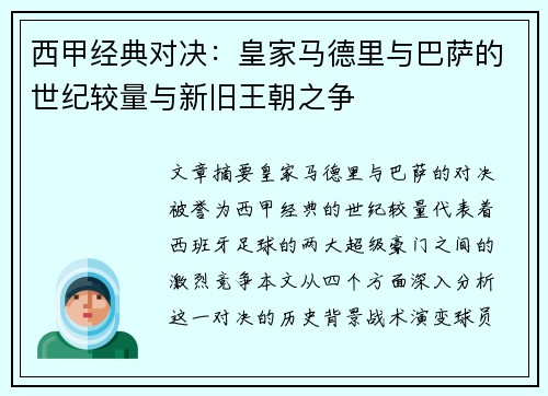 西甲经典对决:皇家马德里与巴萨的世纪较量与新旧王朝之争 西甲经典对决:皇家马德里与巴萨的世纪较量与新旧王朝之争