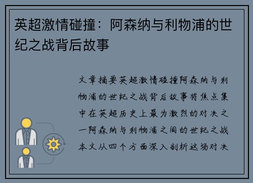 英超激情碰撞:阿森纳与利物浦的世纪之战背后故事 英超激情碰撞:阿森纳与利物浦的世纪之战背后故事