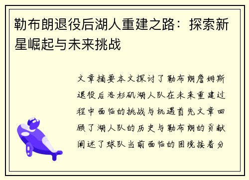 勒布朗退役后湖人重建之路:探索新星崛起与未来挑战 勒布朗退役后湖人重建之路:探索新星崛起与未来挑战