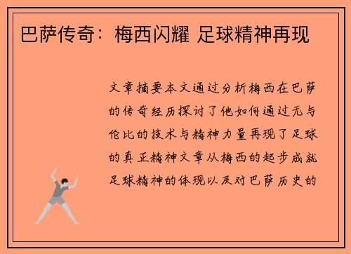 巴萨传奇:梅西闪耀 足球精神再现 巴萨传奇:梅西闪耀 足球精神再现