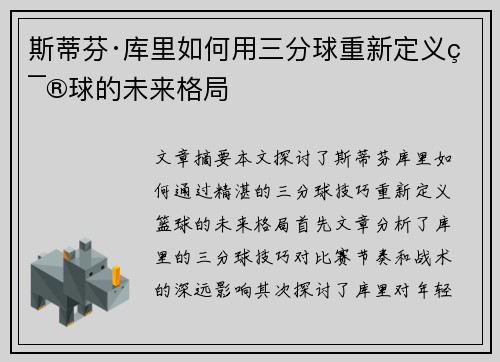 斯蒂芬·库里如何用三分球重新定义篮球的未来格局 斯蒂芬·库里如何用三分球重新定义篮球的未来格局
