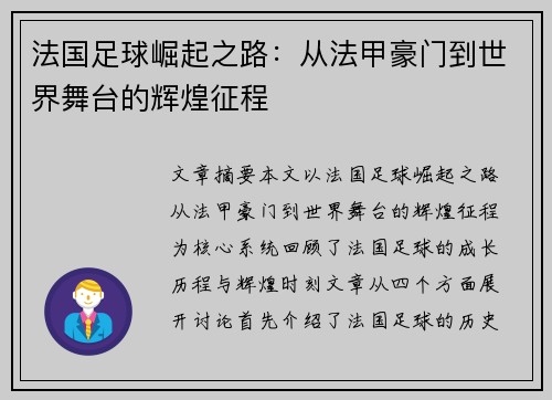 法国足球崛起之路:从法甲豪门到世界舞台的辉煌征程 法国足球崛起之路:从法甲豪门到世界舞台的辉煌征程
