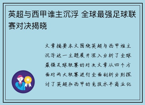 英超与西甲谁主沉浮 全球最强足球联赛对决揭晓 英超与西甲谁主沉浮 全球最强足球联赛对决揭晓