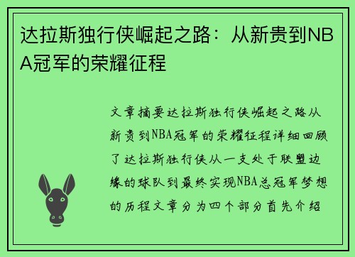 达拉斯独行侠崛起之路:从新贵到NBA冠军的荣耀征程 达拉斯独行侠崛起之路:从新贵到NBA冠军的荣耀征程