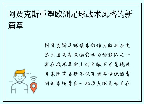 阿贾克斯重塑欧洲足球战术风格的新篇章 阿贾克斯重塑欧洲足球战术风格的新篇章
