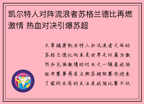 凯尔特人对阵流浪者苏格兰德比再燃激情 热血对决引爆苏超 凯尔特人对阵流浪者苏格兰德比再燃激情 热血对决引爆苏超