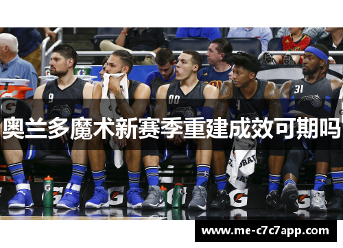奥兰多魔术新赛季重建成效可期吗 奥兰多魔术新赛季重建成效可期吗
