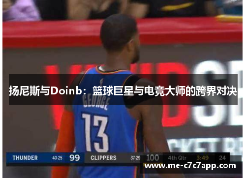 扬尼斯与Doinb:篮球巨星与电竞大师的跨界对决 扬尼斯与Doinb:篮球巨星与电竞大师的跨界对决