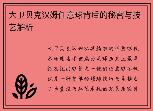 大卫贝克汉姆任意球背后的秘密与技艺解析