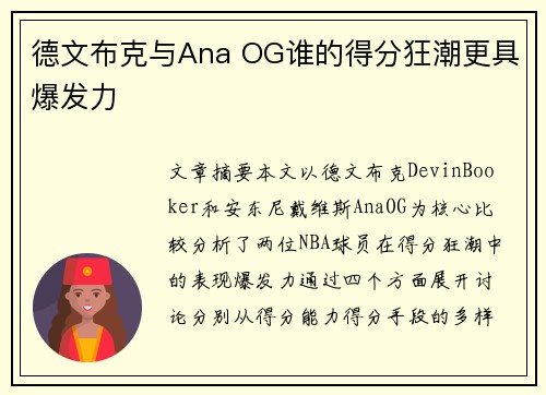 德文布克与Ana OG谁的得分狂潮更具爆发力