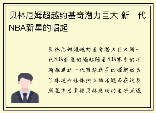 贝林厄姆超越约基奇潜力巨大 新一代NBA新星的崛起