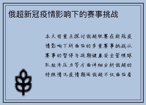俄超新冠疫情影响下的赛事挑战