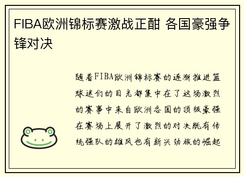 FIBA欧洲锦标赛激战正酣 各国豪强争锋对决