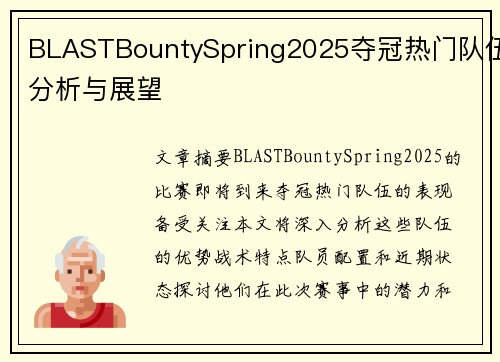 BLASTBountySpring2025夺冠热门队伍分析与展望