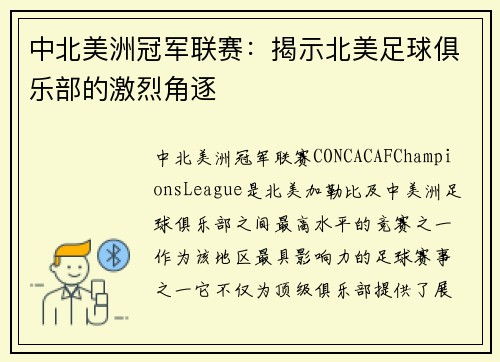 中北美洲冠军联赛：揭示北美足球俱乐部的激烈角逐
