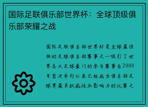 国际足联俱乐部世界杯:全球顶级俱乐部荣耀之战 国际足联俱乐部世界杯:全球顶级俱乐部荣耀之战