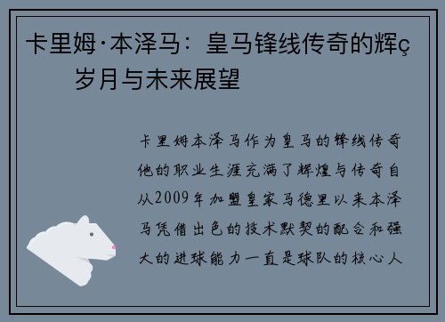 卡里姆·本泽马：皇马锋线传奇的辉煌岁月与未来展望