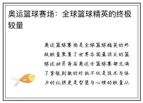 奥运篮球赛场:全球篮球精英的终极较量 奥运篮球赛场:全球篮球精英的终极较量