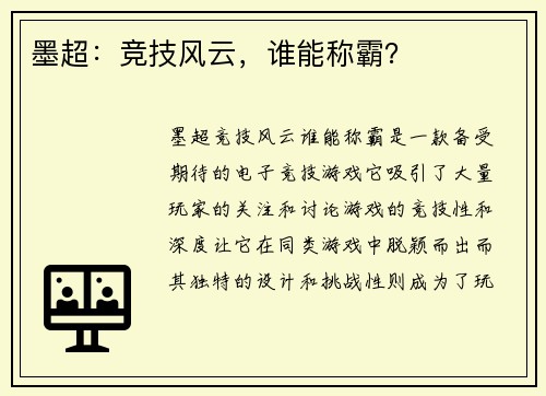 墨超:竞技风云,谁能称霸? 墨超:竞技风云,谁能称霸?