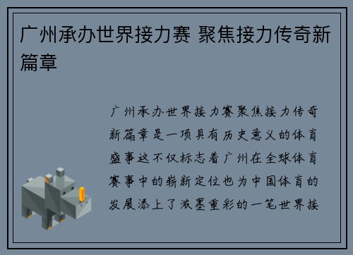 广州承办世界接力赛 聚焦接力传奇新篇章 广州承办世界接力赛 聚焦接力传奇新篇章