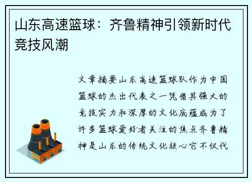 山东高速篮球:齐鲁精神引领新时代竞技风潮 山东高速篮球:齐鲁精神引领新时代竞技风潮