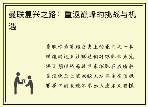 曼联复兴之路:重返巅峰的挑战与机遇 曼联复兴之路:重返巅峰的挑战与机遇