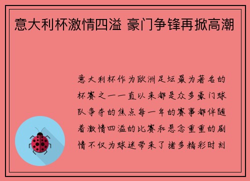 意大利杯激情四溢 豪门争锋再掀高潮 意大利杯激情四溢 豪门争锋再掀高潮
