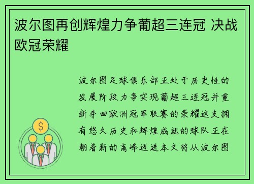 波尔图再创辉煌力争葡超三连冠 决战欧冠荣耀 波尔图再创辉煌力争葡超三连冠 决战欧冠荣耀