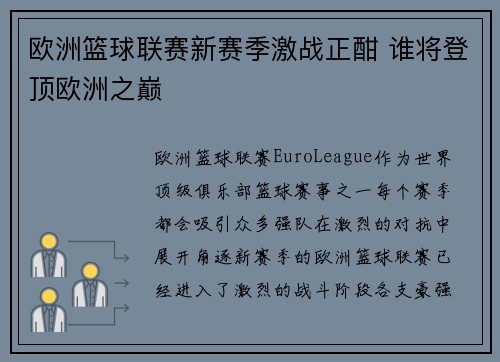 欧洲篮球联赛新赛季激战正酣 谁将登顶欧洲之巅 欧洲篮球联赛新赛季激战正酣 谁将登顶欧洲之巅