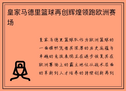 皇家马德里篮球再创辉煌领跑欧洲赛场 皇家马德里篮球再创辉煌领跑欧洲赛场