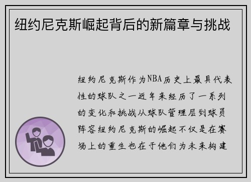 纽约尼克斯崛起背后的新篇章与挑战